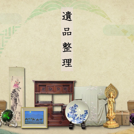 遺品整理
