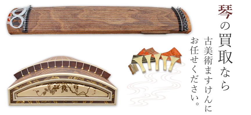 琴買取のご案内 古美術ますけん