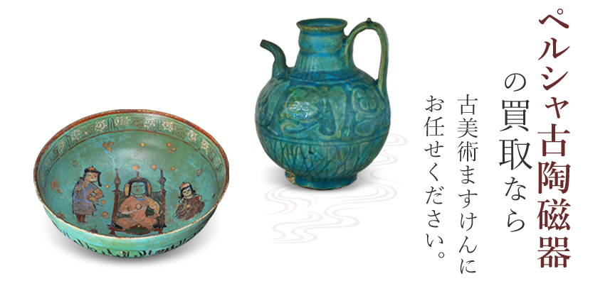 ペルシャ古陶器買取のご案内 | 古美術ますけん