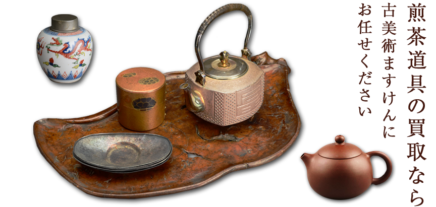 煎茶道具・中国茶器買取のご案内 | 古美術ますけん