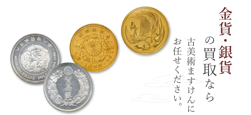 金貨銀貨 - コレクション