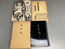 谷崎潤一郎 初版本「鍵」、黒漆装「春琴抄」