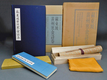 蘇東坡 『黄州寒食詩巻』 函付き