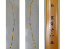 竹弓 在銘『薩摩 竹山』
