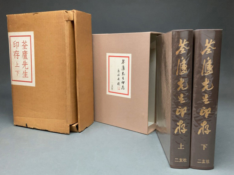 せん廬先生印存 上・下20