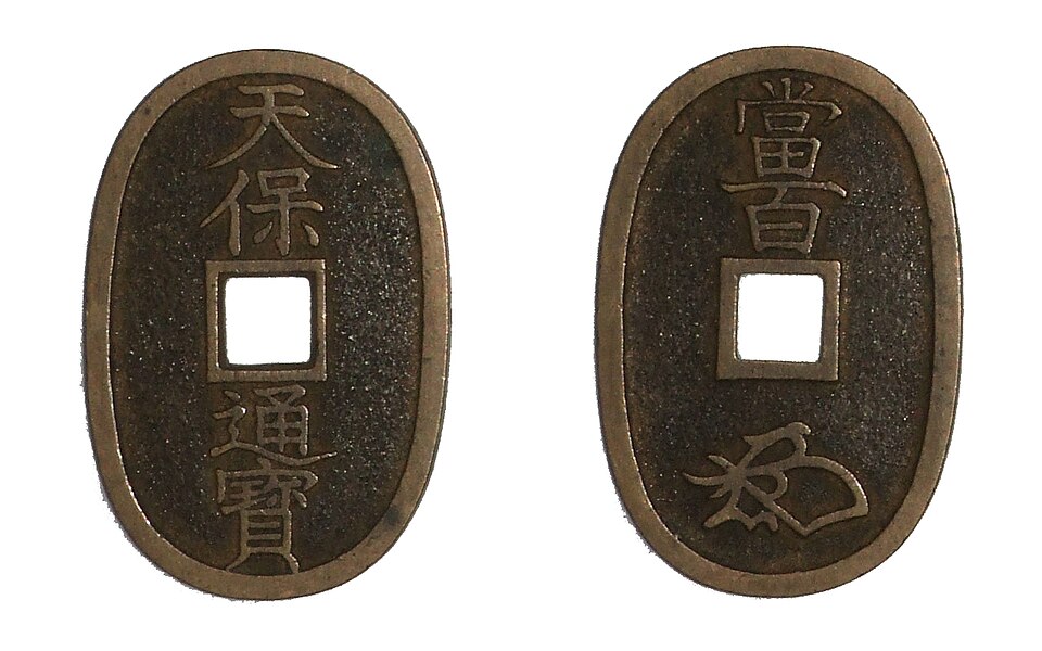天保通宝の価値はいくら？レアな種類と買取価格、見分け方を解説