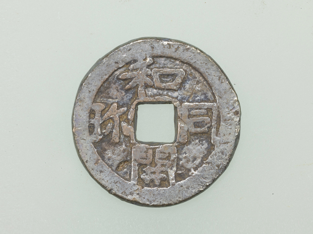 和同開珎